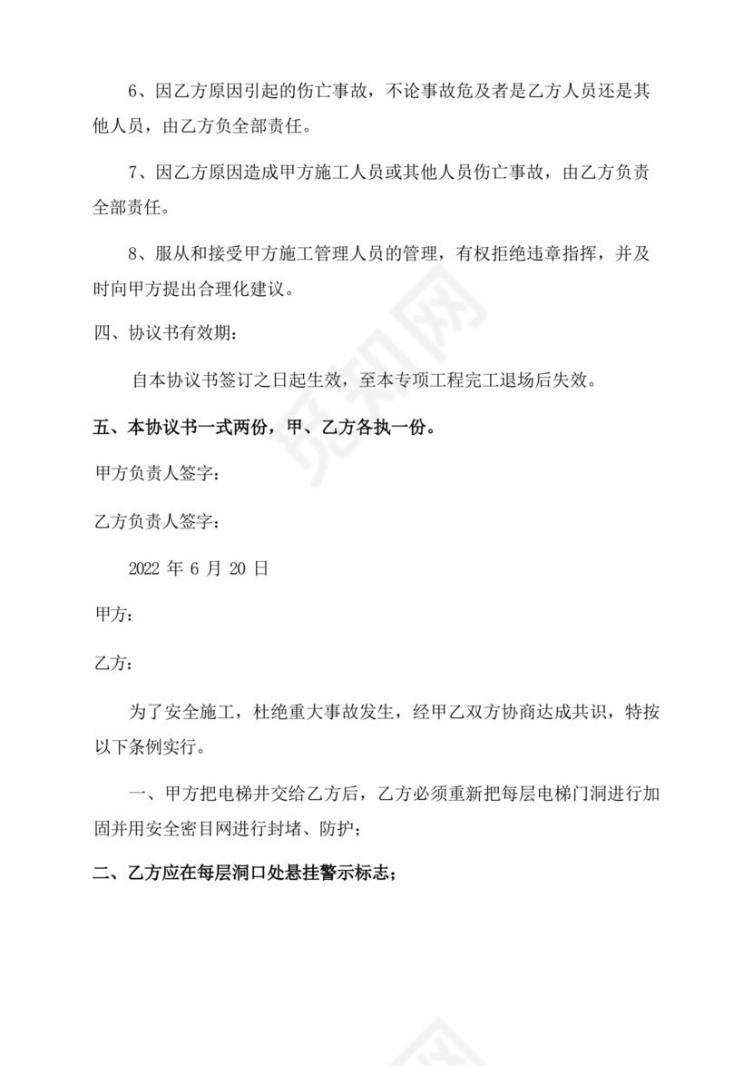 公司与员工签订电梯安全免责协议书.docx