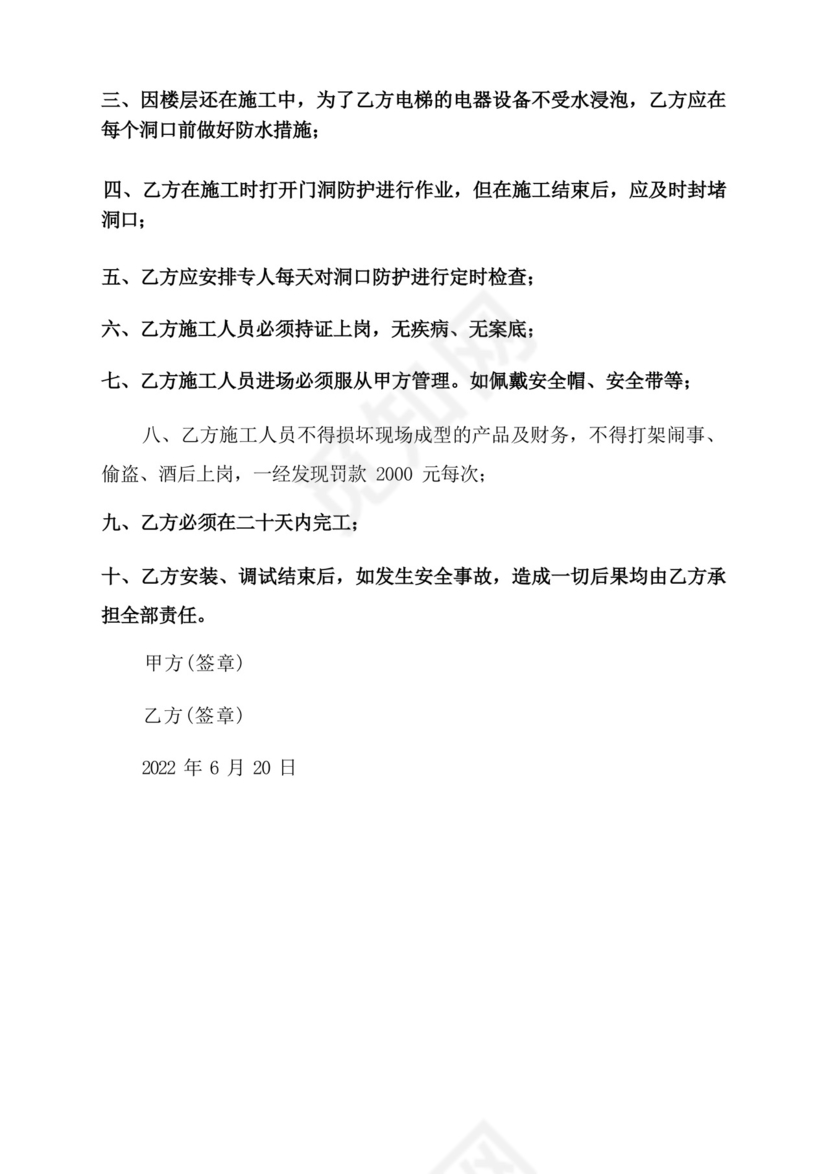 公司与员工签订电梯安全免责协议书.docx