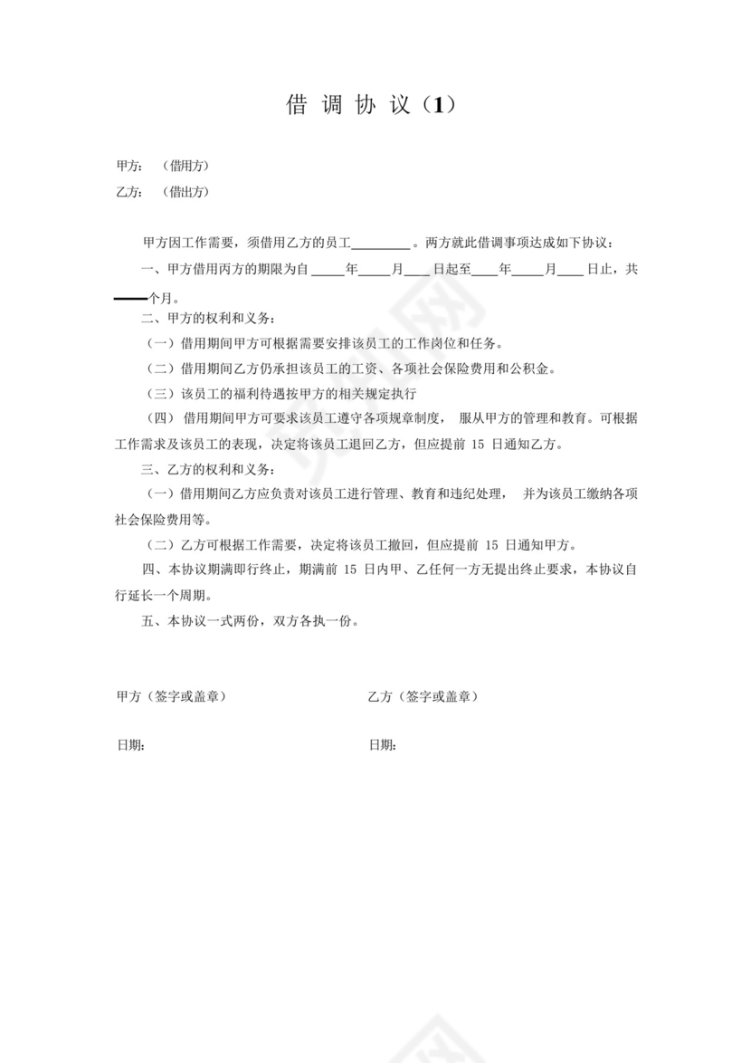 公司员工借调协议.docx