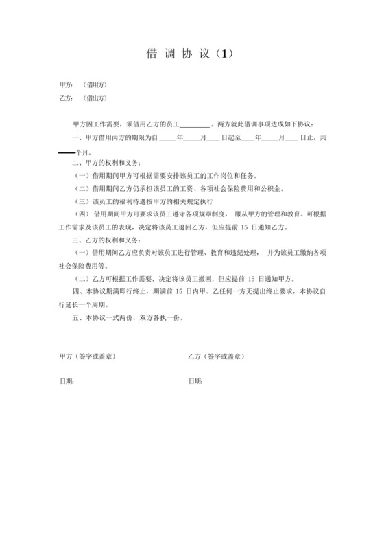 公司员工借调协议.docx