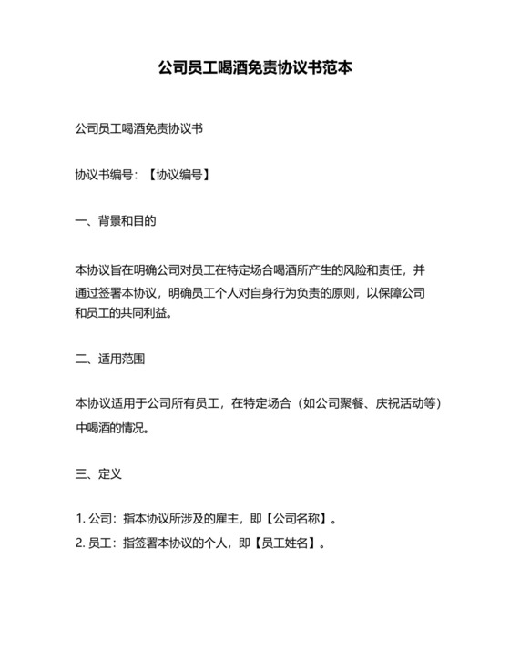 公司员工喝酒免责协议书范本.docx