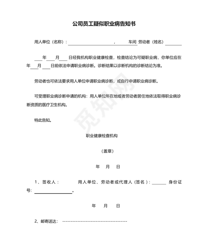 公司员工疑似职业病告知书.docx