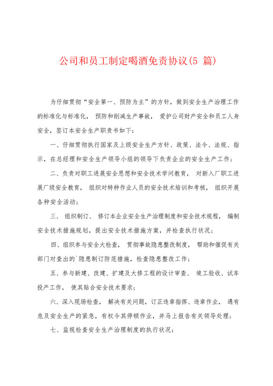 公司和员工制定喝酒免责协议(5篇).docx