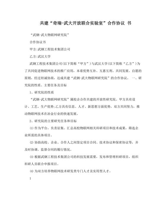 共建“奇瑞-武大开放联合实验室”合作协议书.docx