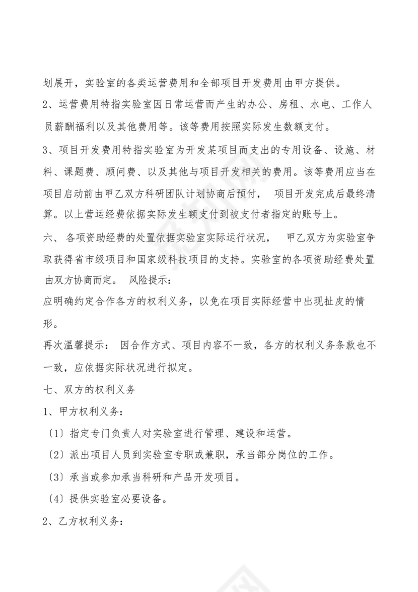 共建实验室合作协议书范本.docx