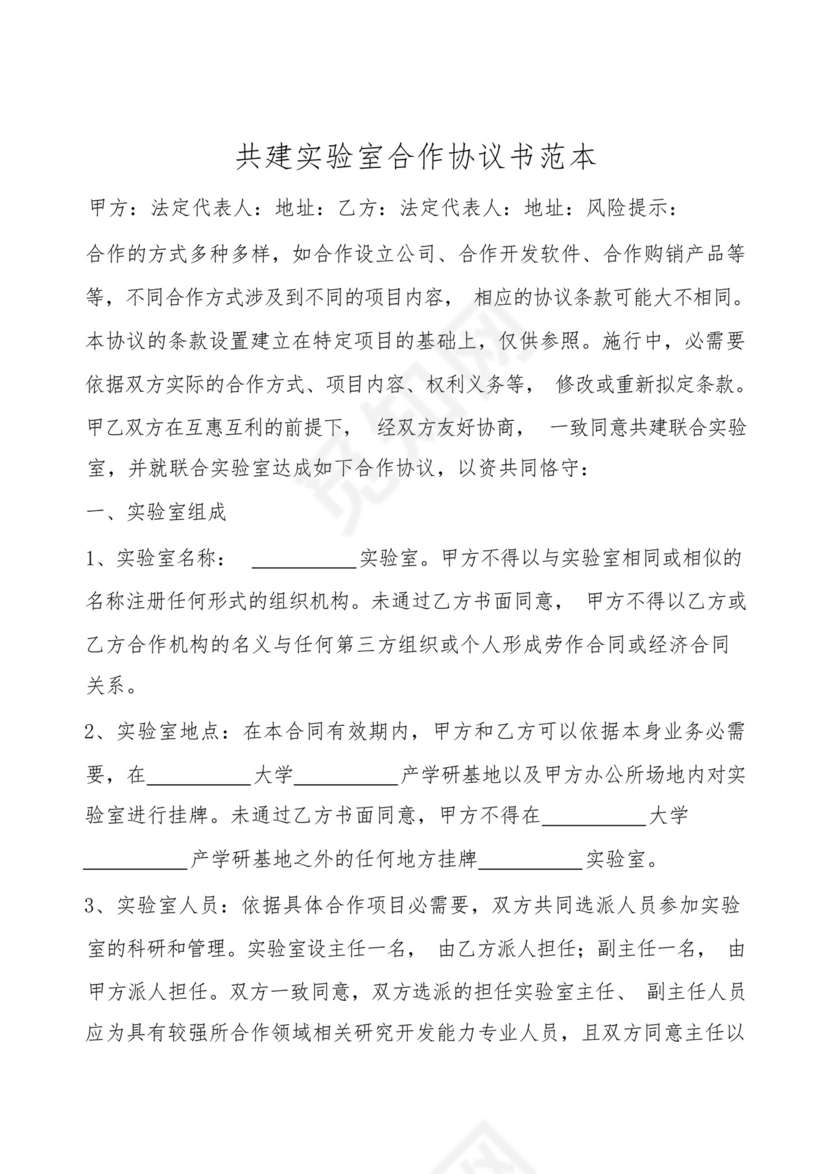 共建实验室合作协议书范本.docx