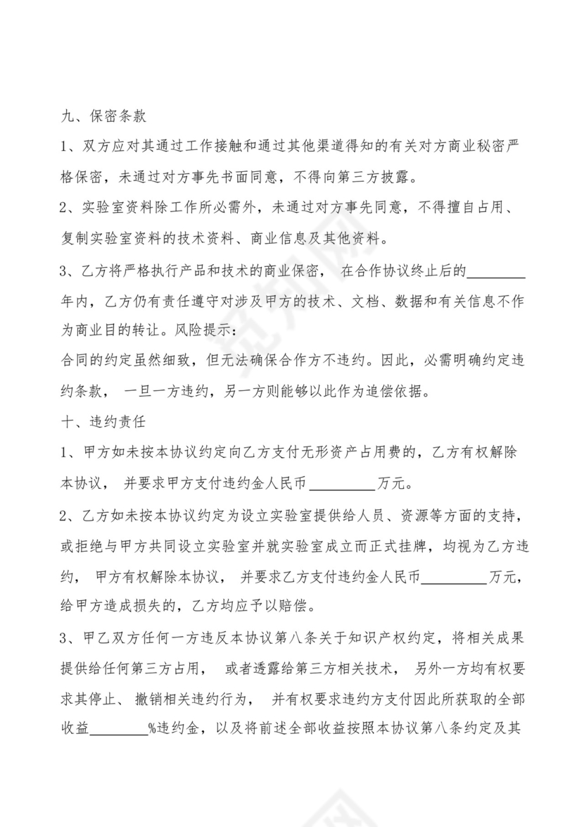 共建实验室合作协议书范本.docx