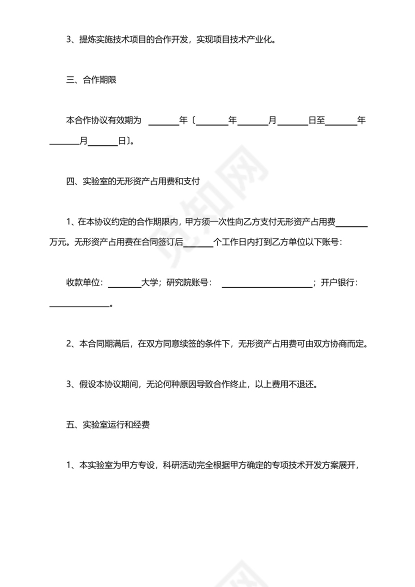 共建实验室合作协议范本(标准版).docx