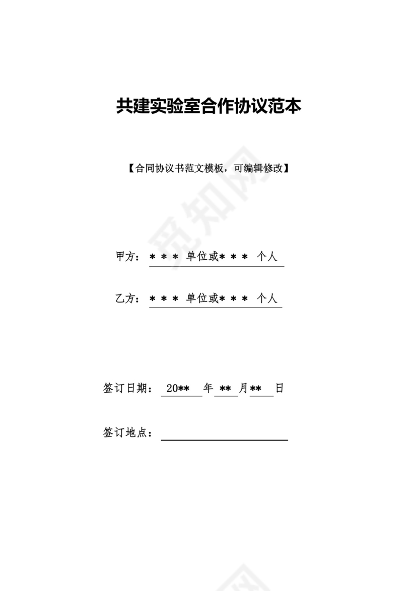 共建实验室合作协议范本(标准版).docx