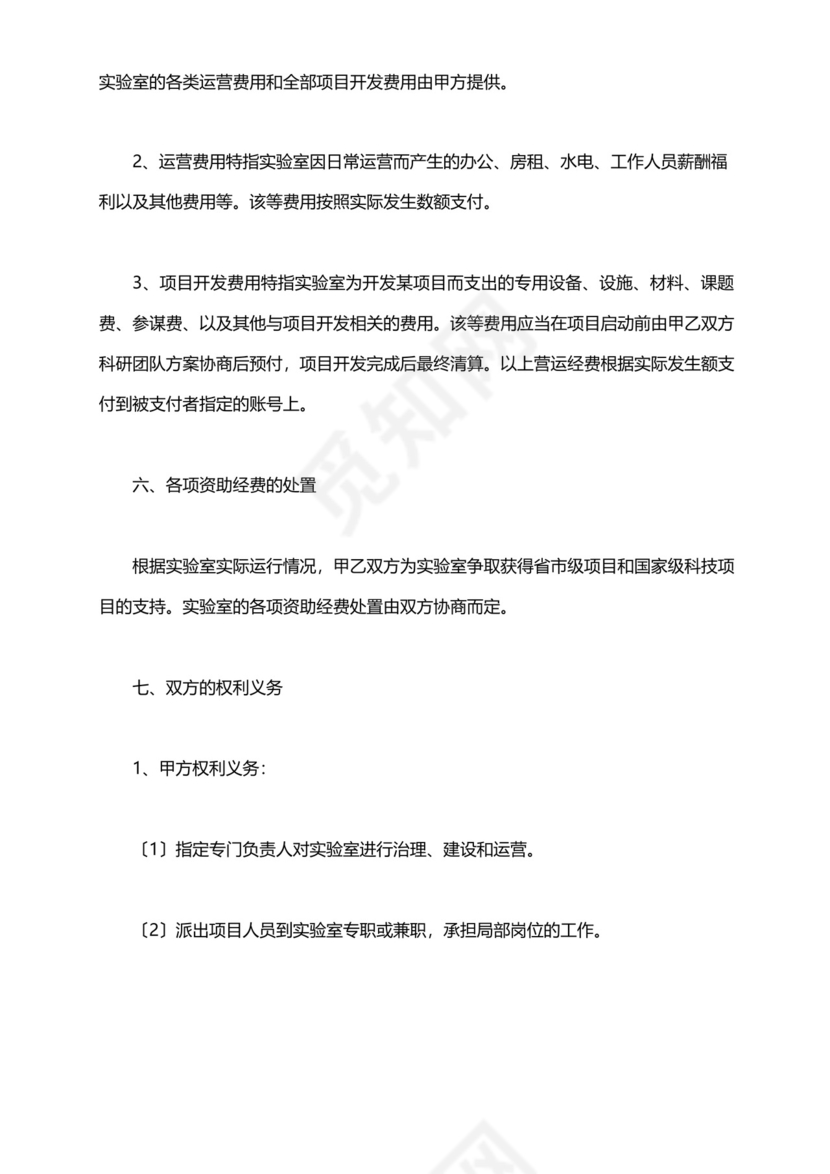 共建实验室合作协议范本(标准版).docx