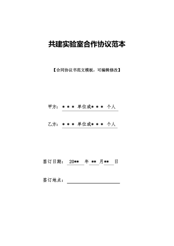 共建实验室合作协议范本(标准版).docx