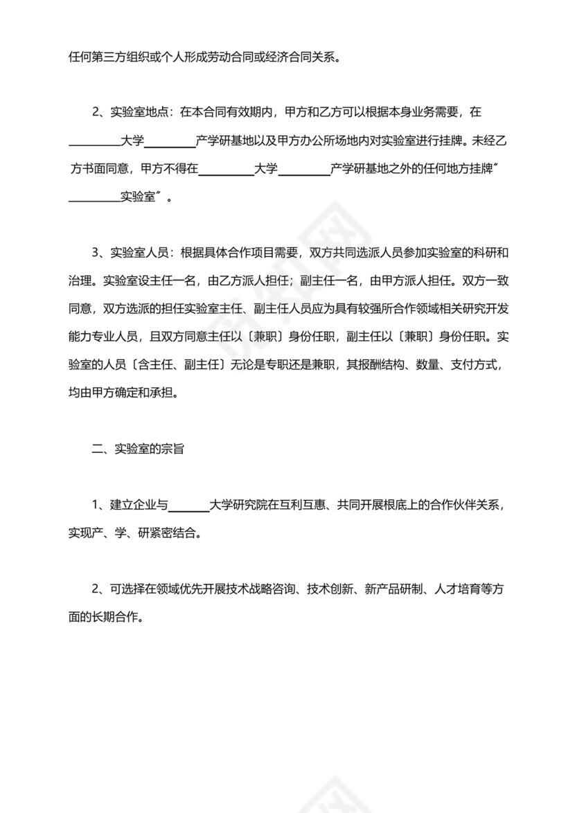 共建实验室合作协议范本(标准版).docx
