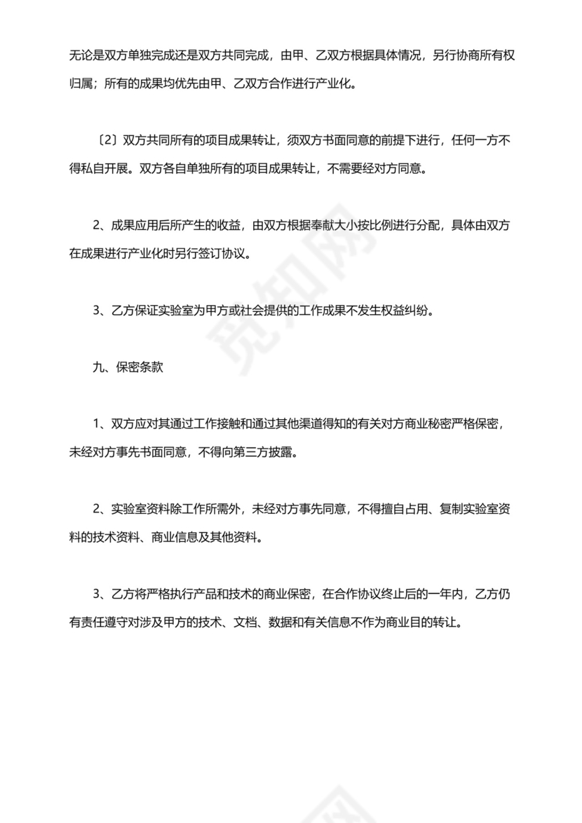 共建实验室合作协议范本(标准版).docx