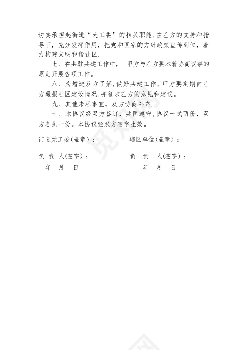 共驻共建协议书.docx