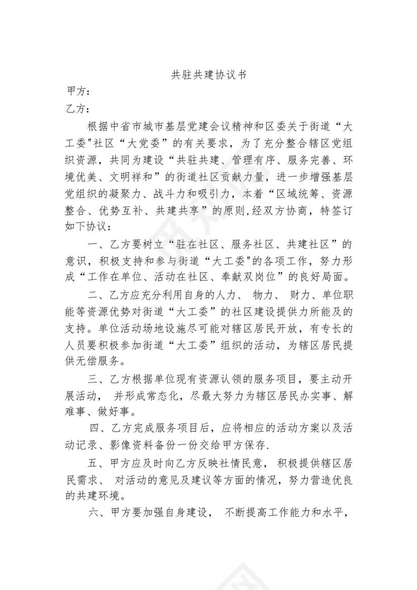 共驻共建协议书.docx