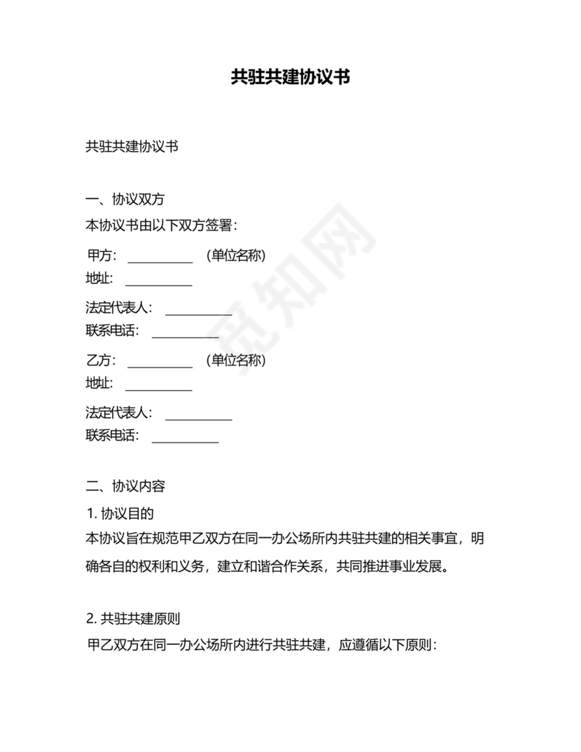 共驻共建协议书.docx