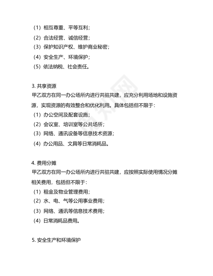 共驻共建协议书.docx