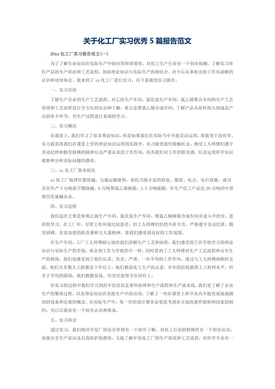 关于化工厂实习优秀5篇报告范文.doc