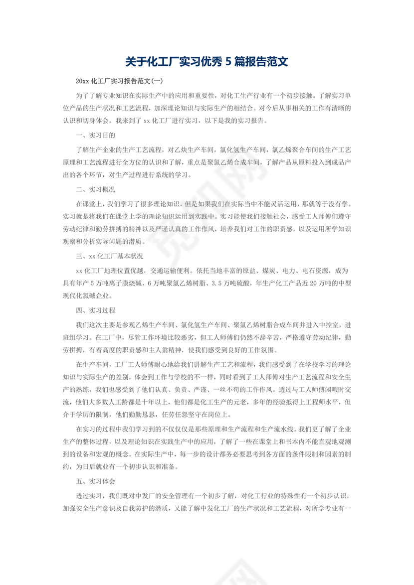 关于化工厂实习优秀5篇报告范文.doc