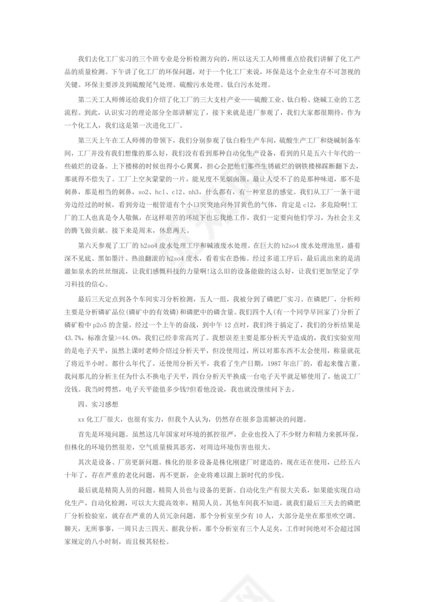 关于化工厂实习优秀5篇报告范文.doc