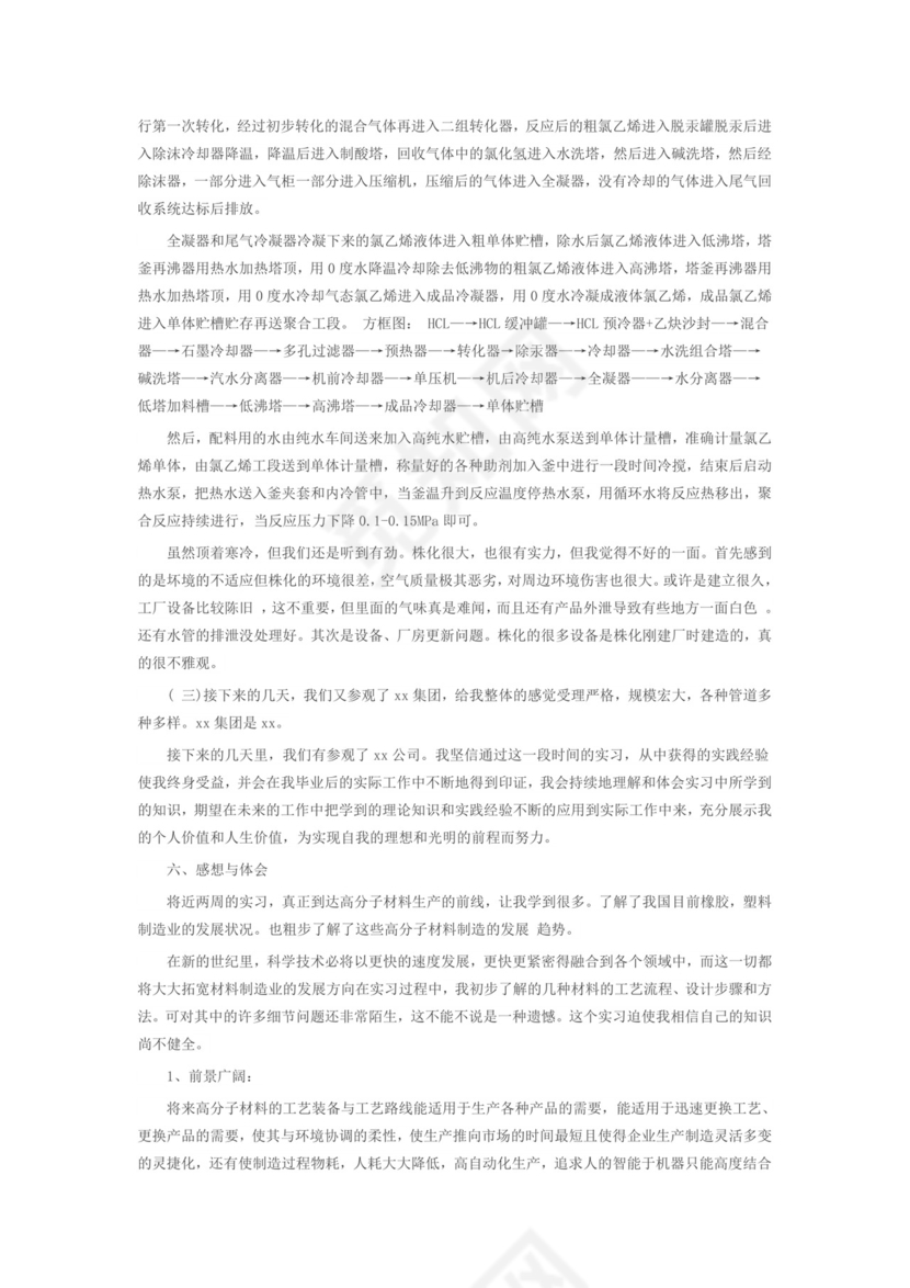 关于化工厂实习优秀5篇报告范文.doc