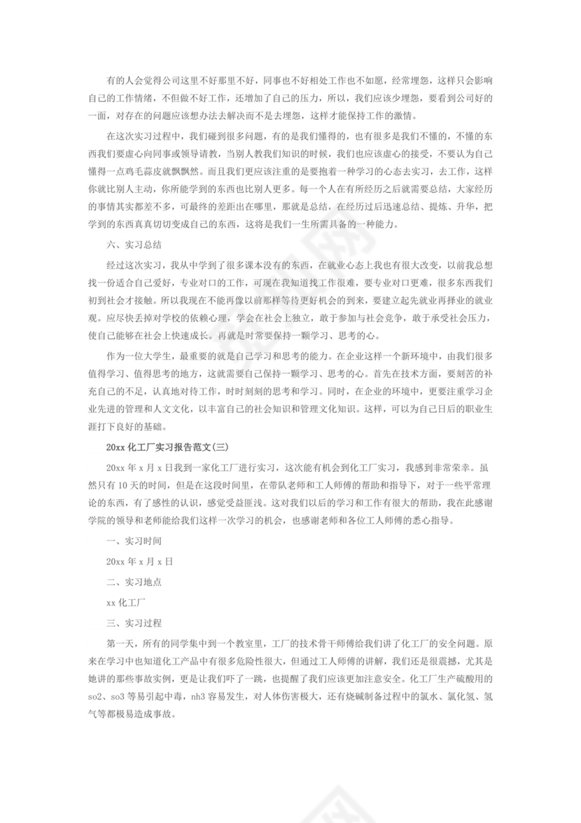 关于化工厂实习优秀5篇报告范文.doc