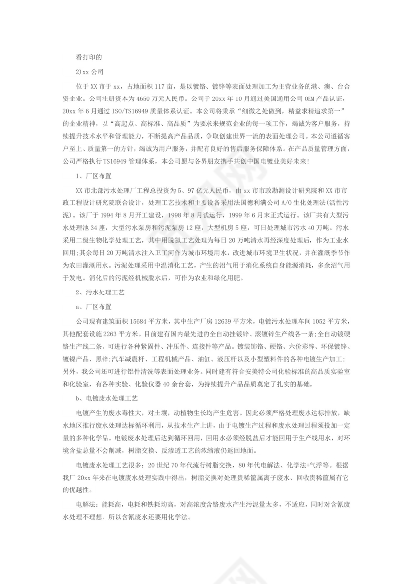 关于污水处理厂实习报告2000字.doc