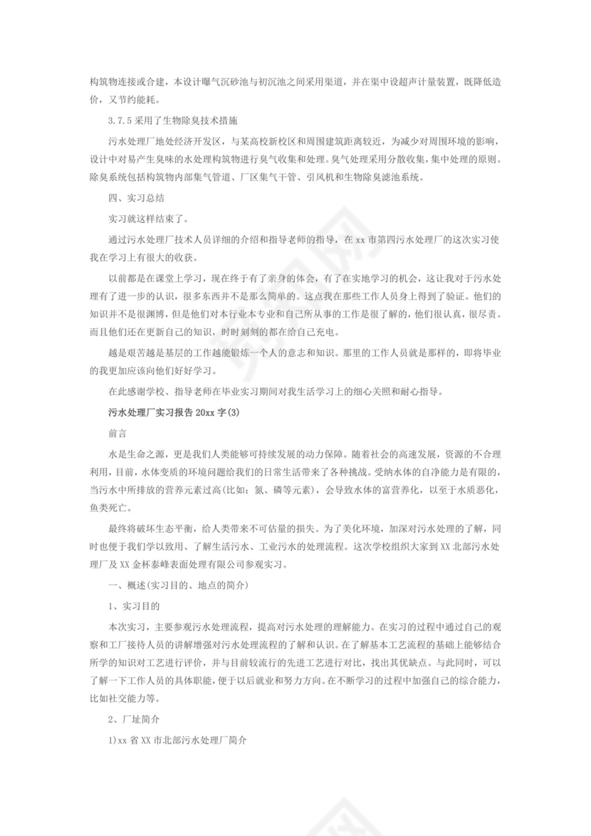 关于污水处理厂实习报告2000字.doc
