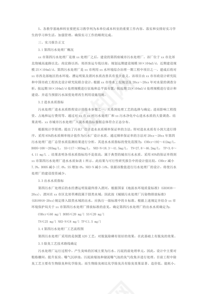 关于污水处理厂实习报告2000字.doc