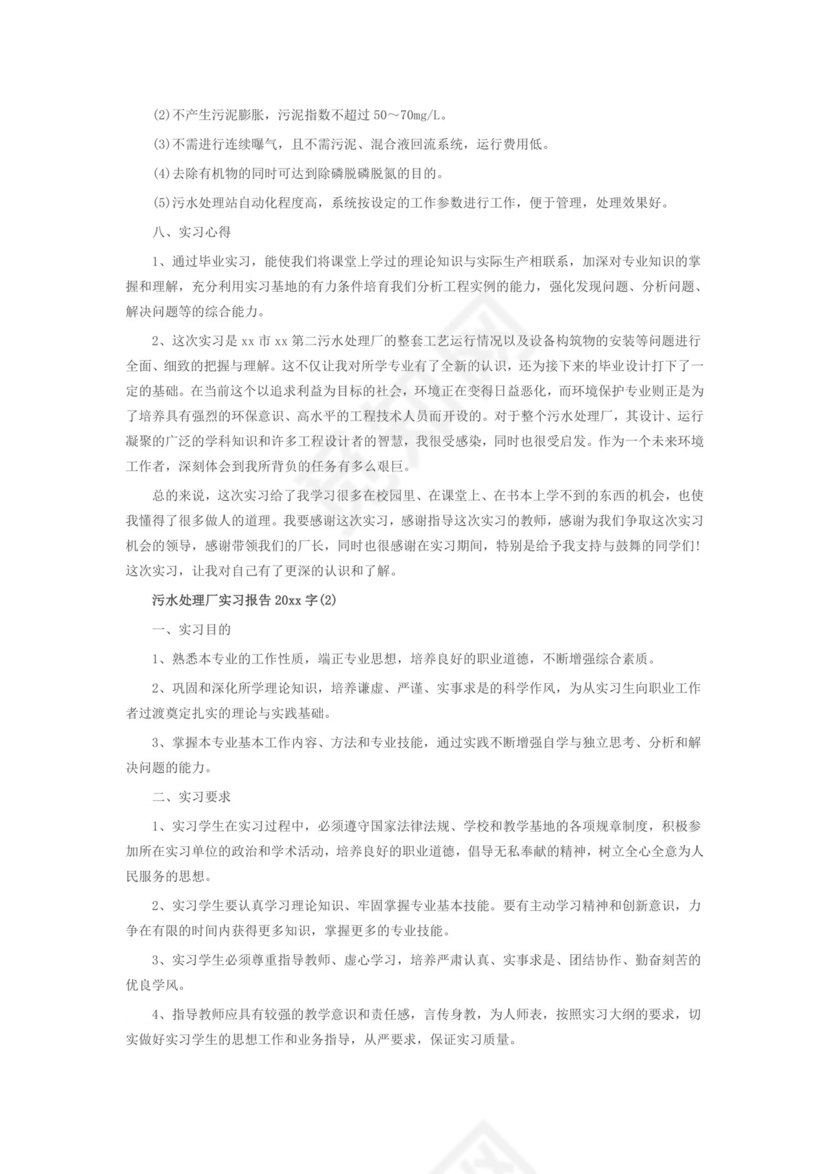 关于污水处理厂实习报告2000字.doc