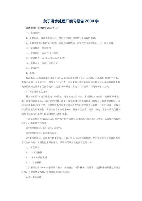 关于污水处理厂实习报告2000字.doc
