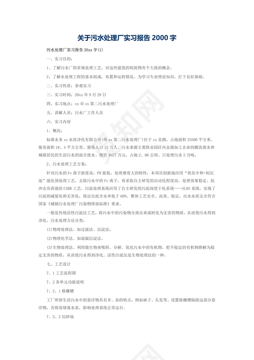 关于污水处理厂实习报告2000字.doc