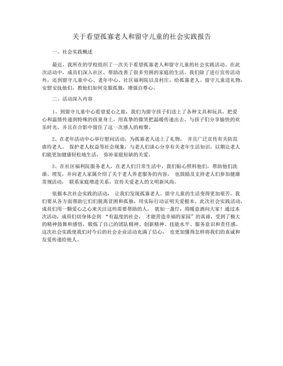 关于看望孤寡老人和留守儿童的社会实践报告.docx