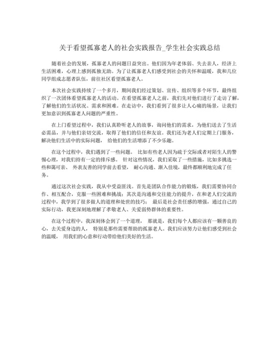 关于看望孤寡老人的社会实践报告_学生社会实践总结.docx