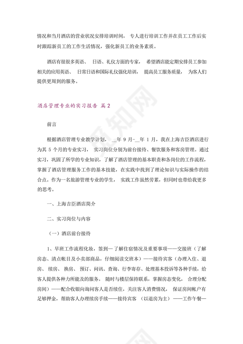 关于酒店管理专业的实习报告4篇.docx