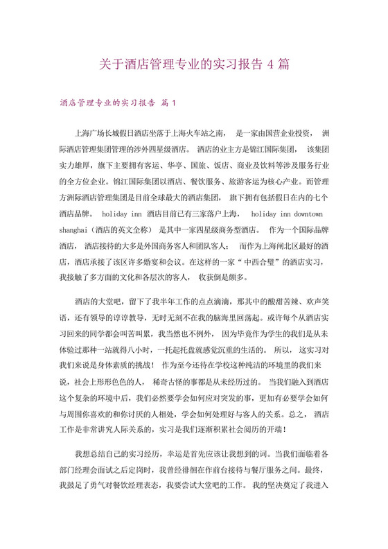 关于酒店管理专业的实习报告4篇.docx