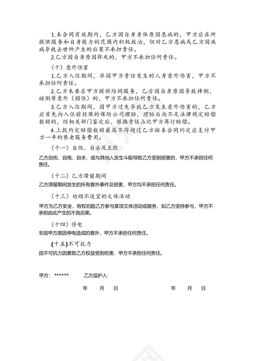 养老院入住老人安全免责协议.docx