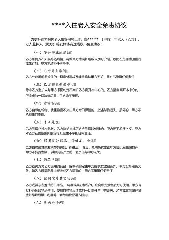 养老院入住老人安全免责协议.docx
