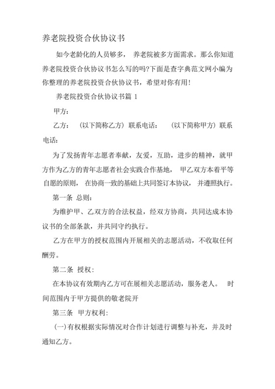 养老院投资合伙协议书-最新精选范文.docx