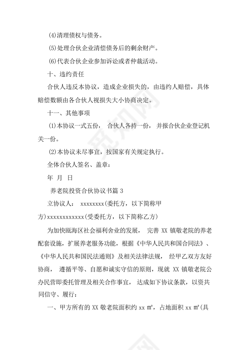 养老院投资合伙协议书-最新精选范文.docx