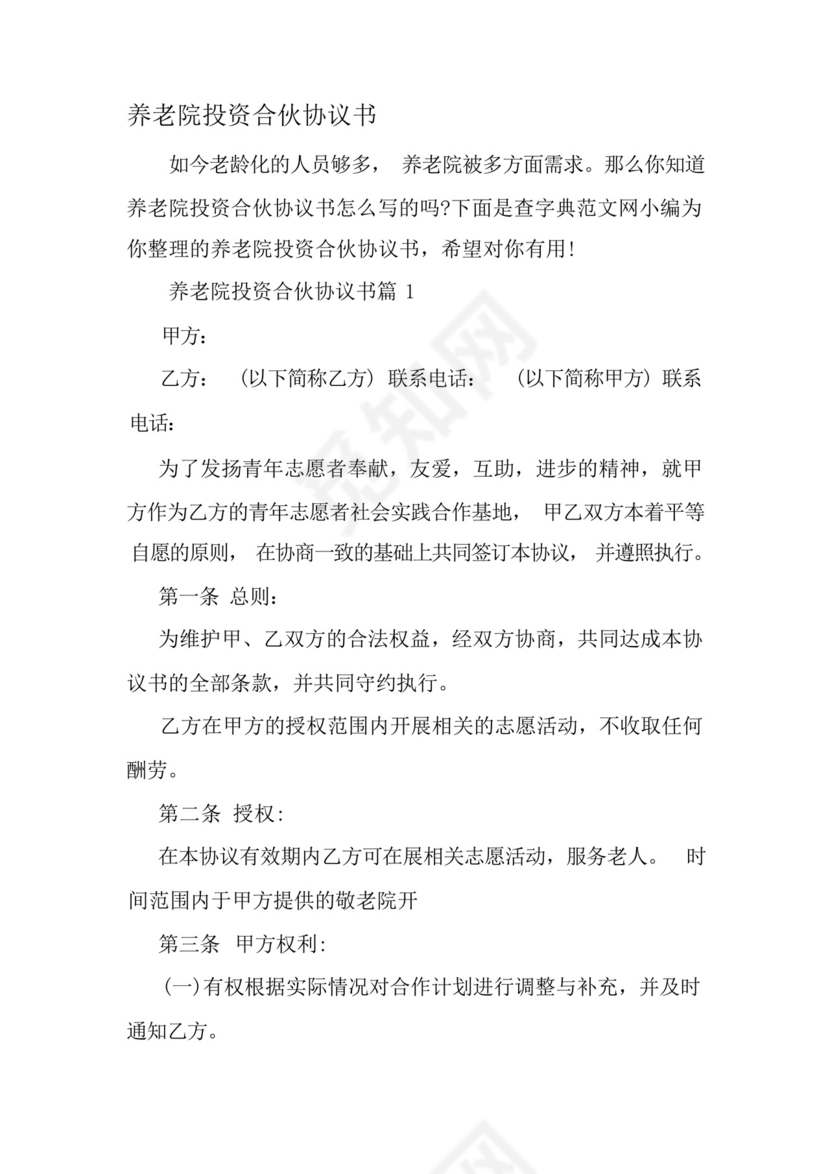 养老院投资合伙协议书-最新精选范文.docx