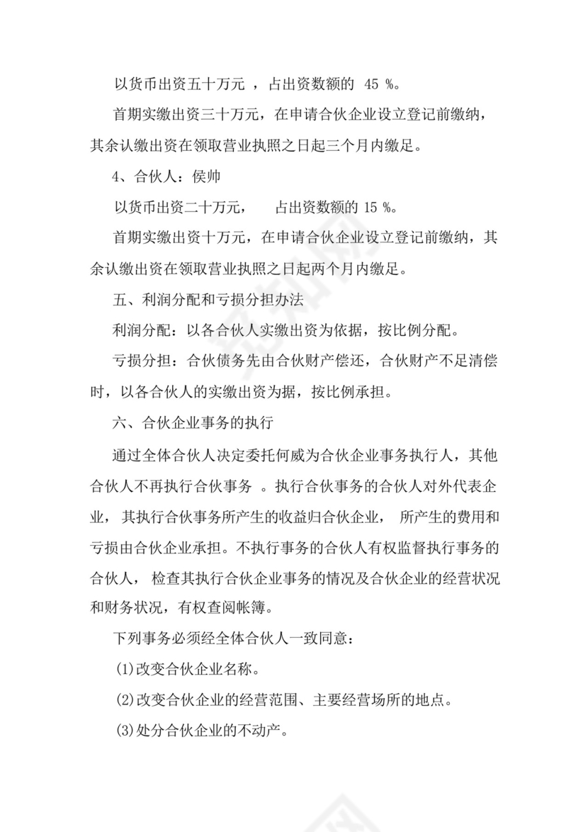 养老院投资合伙协议书-最新精选范文.docx