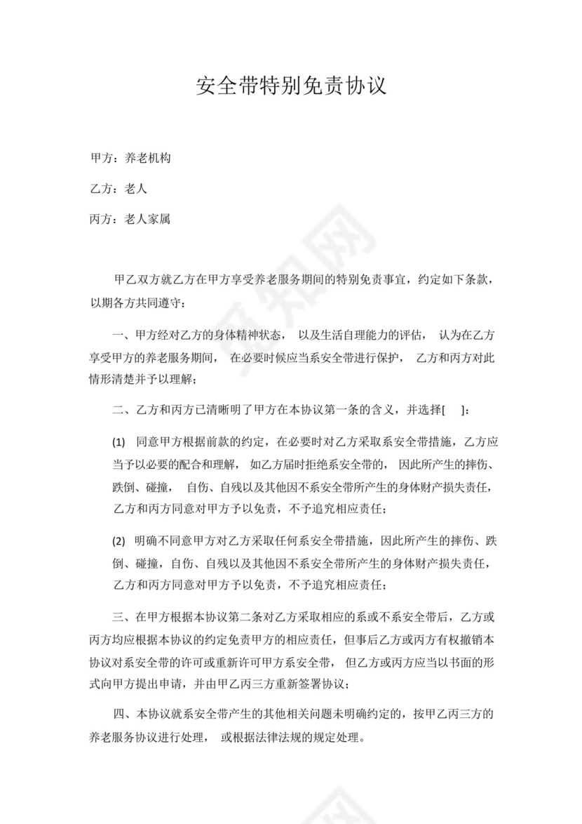 养老院老人拒绝系安全带的免责协议.docx