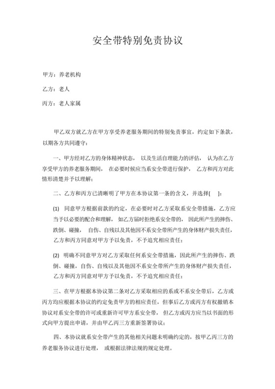 养老院老人拒绝系安全带的免责协议.docx
