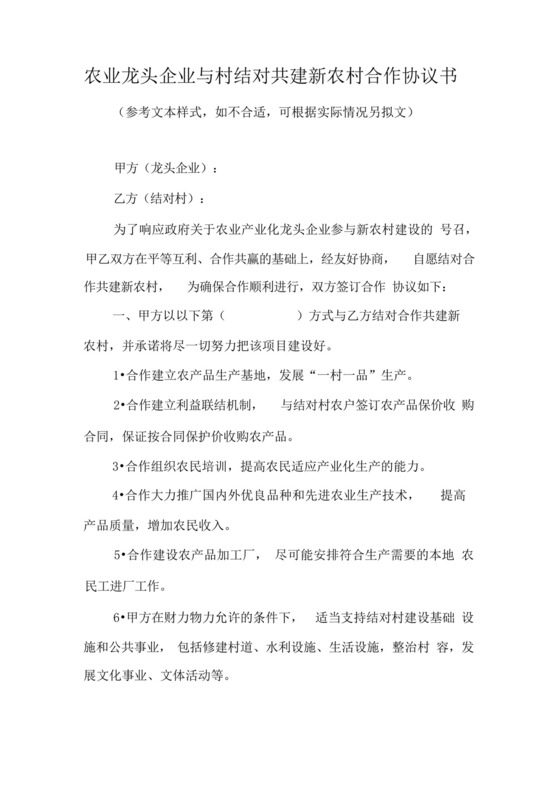 农业龙头企业与村结对共建新农村合作协议书.docx
