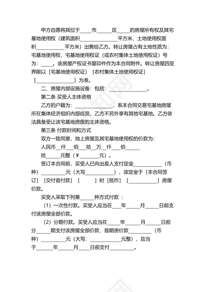 农村宅基地房屋买卖合同协议范本.docx