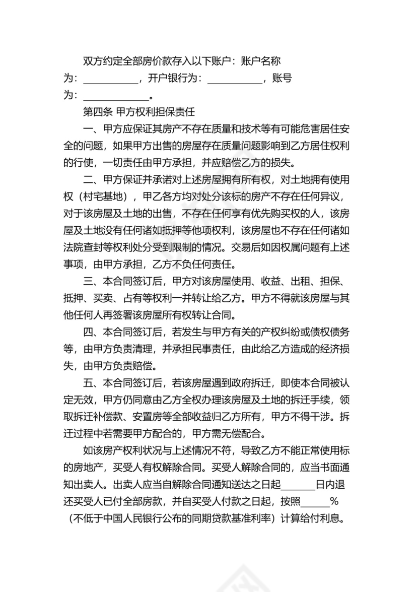 农村宅基地房屋买卖合同协议范本.docx