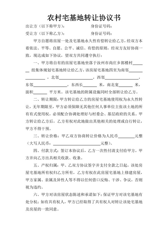 农村宅基地转让协议书.docx