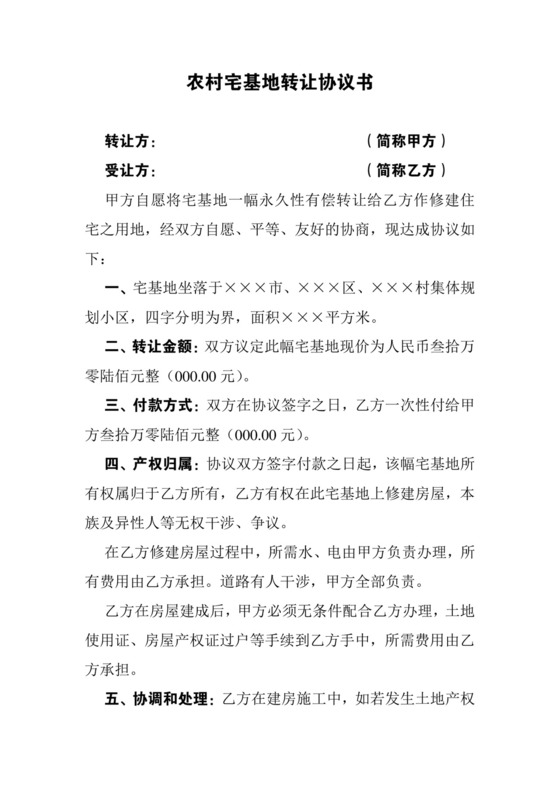 农村宅基地转让协议书.doc