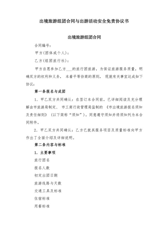 出境旅游组团合同与出游活动安全免责协议书.docx